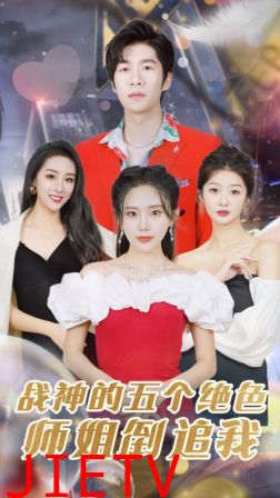 战神的五个绝色师姐倒追我