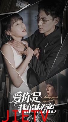 爱你是我的秘密