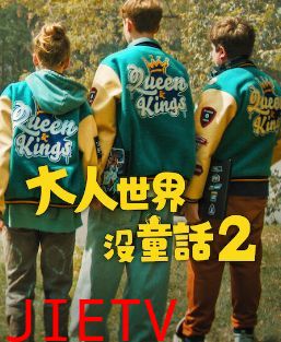 长大的世界没有童话2