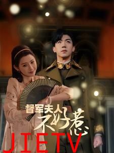 督军夫人重生虐渣（督军夫人不好惹）