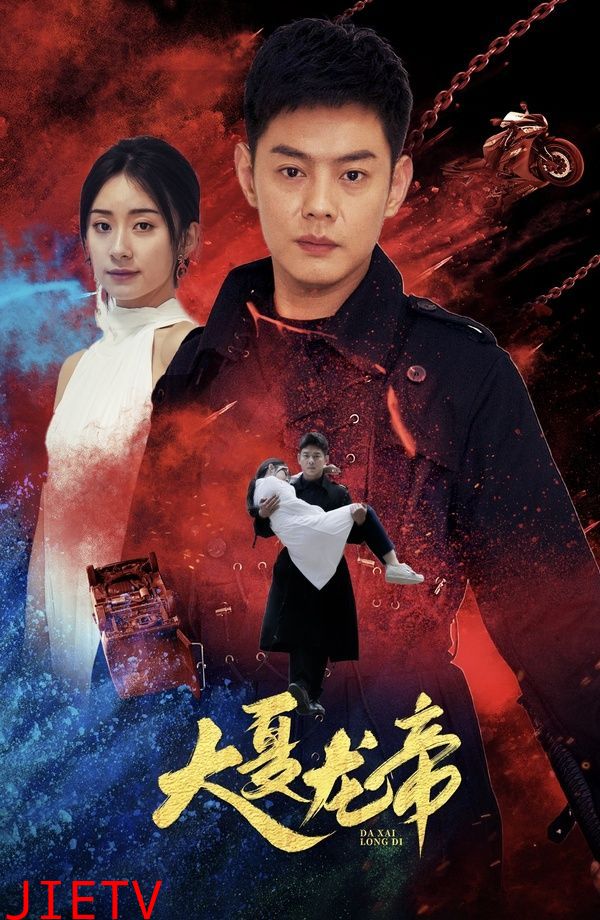 大夏龙帝第一部