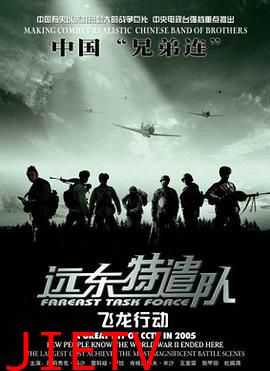 远东特遣队之飞龙行动