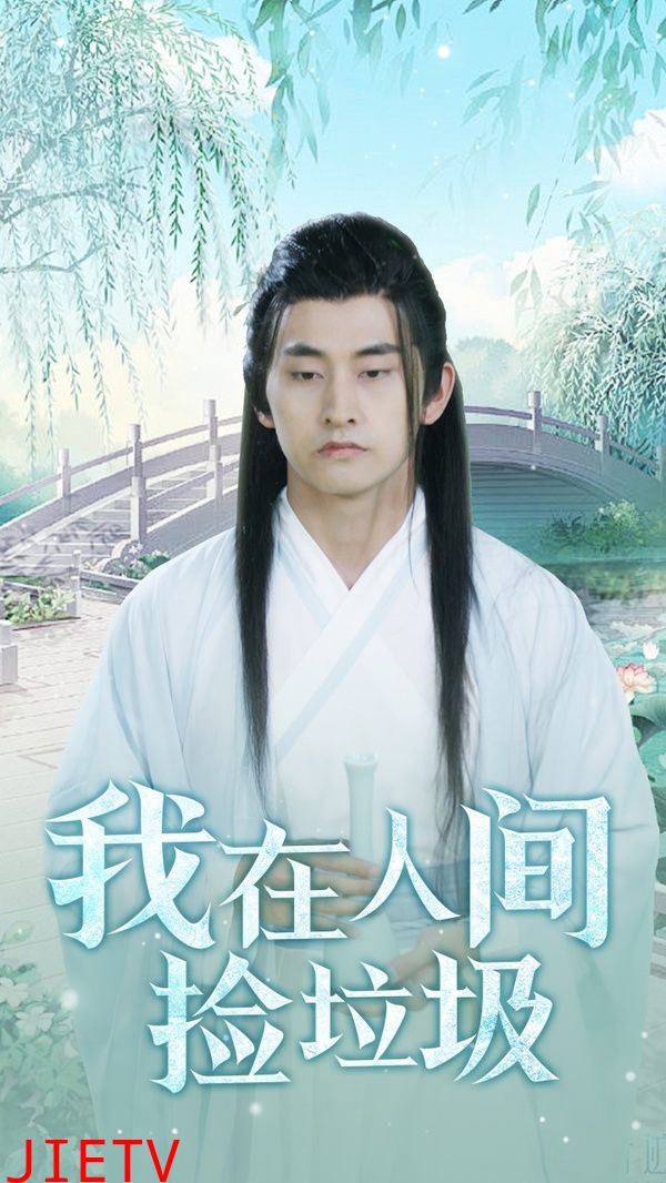 我在人间捡垃圾