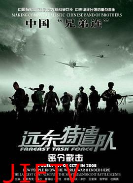 远东特遣队之密令截击