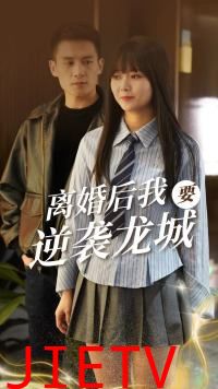 离婚后我要逆袭龙城