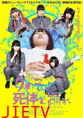 死尸少女惊魂舞