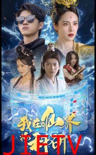 我在仙界搞科研