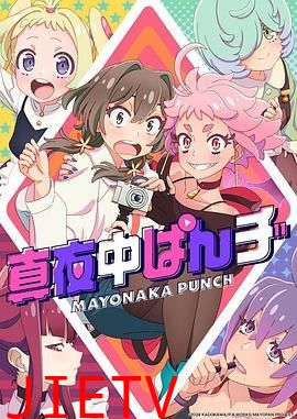 真夜中PUNCH 先行版