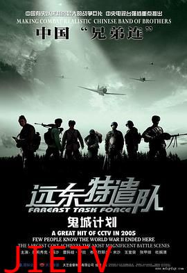 远东特遣队之鬼城计划