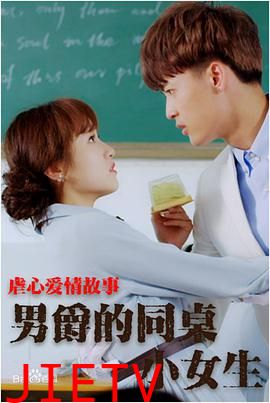 男爵的同桌小女生