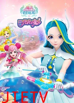 巴啦啦小魔仙之魔法海萤堡 第二季