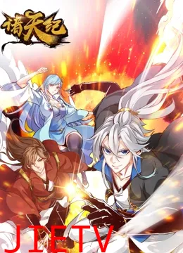 诸天纪 动态漫画