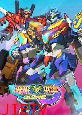 变形联盟3越空勇者