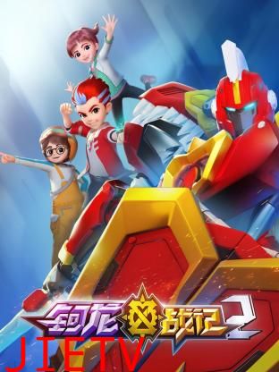 钶龙战记 第二季