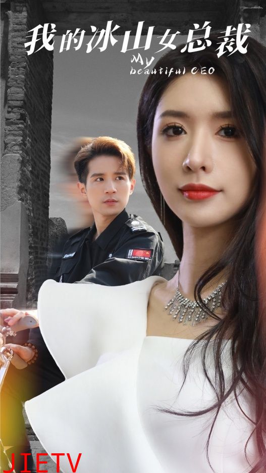 我的冰山女总裁