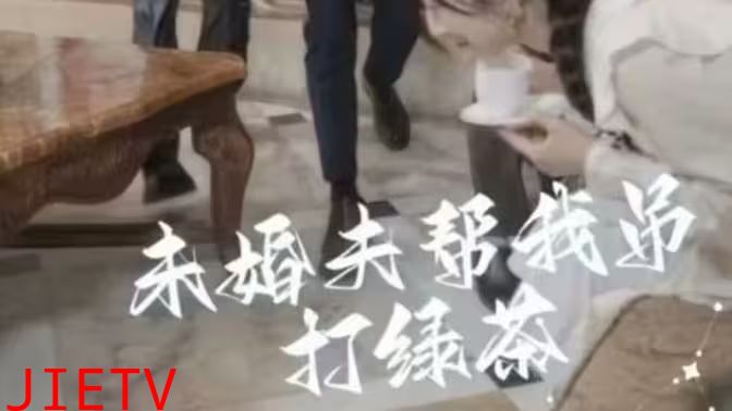 未婚夫帮我吊打绿茶