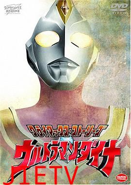 戴拿奥特曼 普通话版