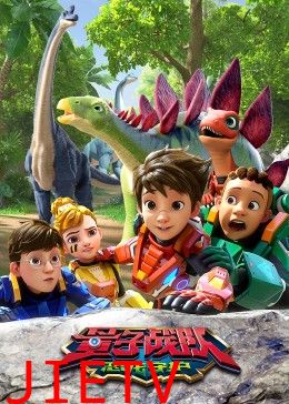 量子战队之恐龙守护