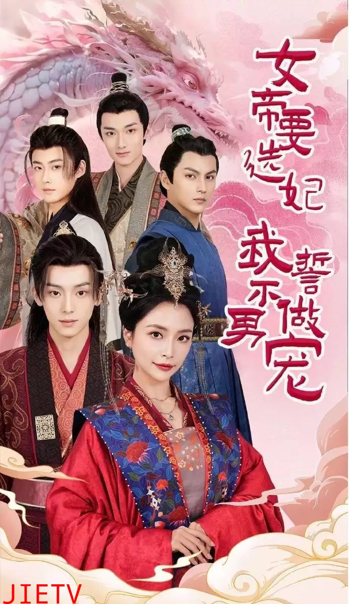 女帝要选妃我誓不做男宠