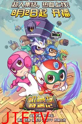 开心超人联盟之机械堡奇遇记