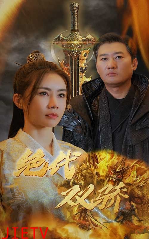 新版：绝代双骄