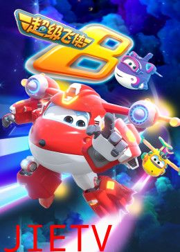 超级飞侠 第八季