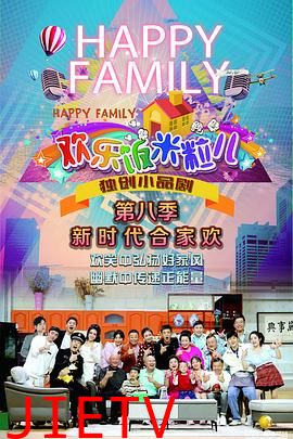 欢乐饭米粒儿第八季