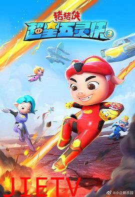 猪猪侠之超星五灵侠 第三季