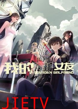 我的守护女友 动态漫画 第一季