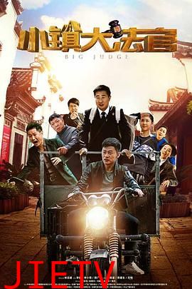 小镇大法官