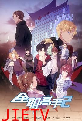 全能高手 第二季