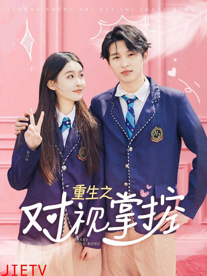 重生之对视掌控