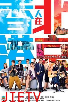 香港人在北京 国语