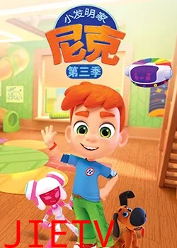 小发明家尼克 第三季