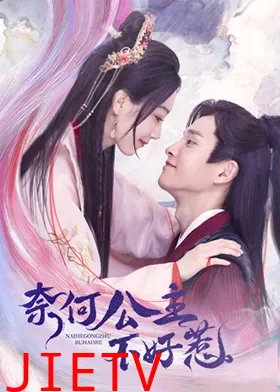 奈何公主不好惹