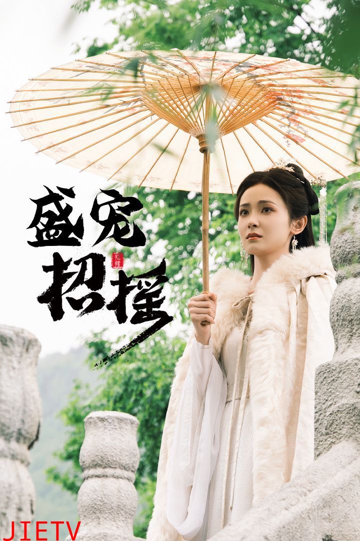 招摇（盛宠招摇）（孤女招摇）