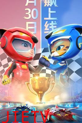 猪猪侠之竞速小英雄 第六季