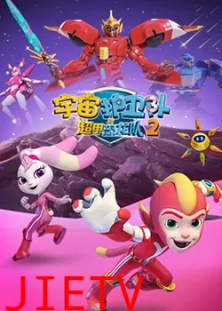 宇宙护卫队之超甲恐龙队 第二季