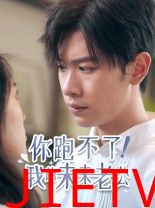 你跑不了我的未来老公