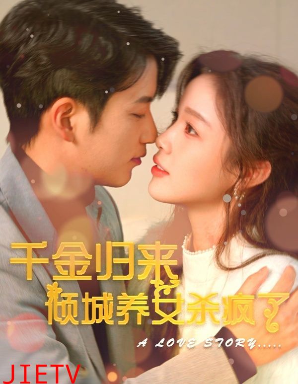 千金归来倾城养女sha疯了