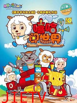 喜羊羊与灰太狼之嘻哈闯世界