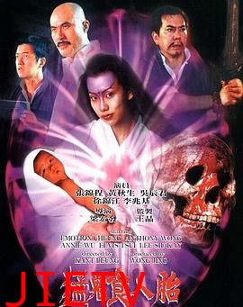 猛鬼食人胎 普通话版