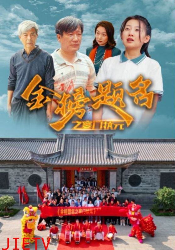 金榜题名之寒门状元