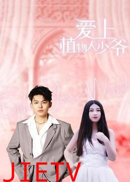 爱上植物人少爷