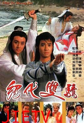 绝代双骄 1988 普通话版