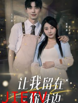 让我留在你身边