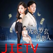 先敬罗衣再敬人（破天富贵）（家财万贯）