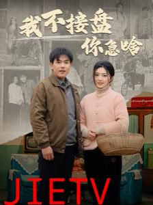 我不接盘你急啥