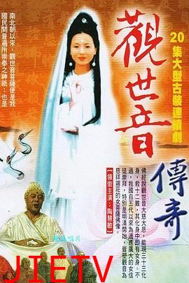 观世音传奇