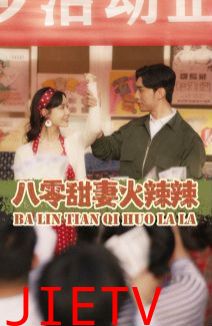 八零甜妻火辣辣